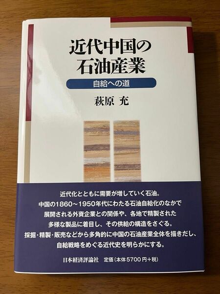 近代中国の石油産業　自給への道 萩原充／著