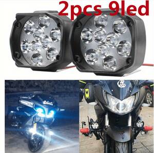 2個セット オートバイ ヘッドライト フォグランプ 2個 LEDフォグライト 9LED ライトビーズ ヘッドランプ 防水 バイク スポットライト t166