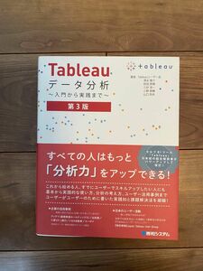 Tableauデータ分析　第3版 著:tableau ユーザー会