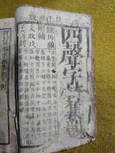 古書 江戸時代　四声字林集韻　文政戌子再版(1828年)