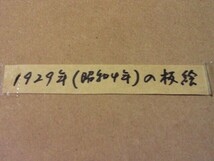 ★蔵出し！★骨董絵画【昭和4年作／板絵】★油彩Ｐ８号／肉筆保証・直筆サインあり！_画像5