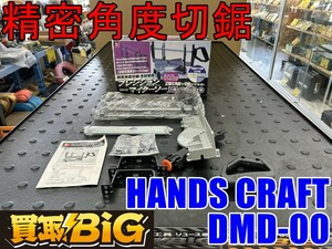 【愛知 東海店】CG324【未使用品・決算大処分！売切り】HANDS CRAFT 精密角度切鋸 DMD-00 ★ プレシジョンマイターソー 木材専用 鋸 のこ