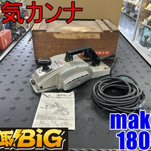 【愛知 東海店】CG422【決算大処分！2000スタート売切】makita 電気カンナ 1805N 替刃式 ★ マキタ 電動カンナ かんな 鉋 ★ 中古の画像1