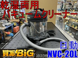 【愛知 東海店】CG429【決算大処分！1000～売切り】日動 乾湿両用 バキュームクリーナー NVC-20L 50-60Hz ★ ニチドウ 掃除機 吸水 ★ 中古