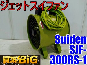 【愛知 西尾倉庫店】AB493【5000～売切り】Suiden ジェットスイファン SJF-300RS-1 50/60Hz ★ スイデン 送風機 空調 乾燥 換気 ★ 中古