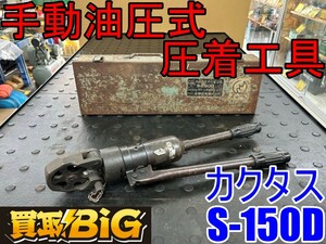 【愛知 東海店】CG225【決算大処分！売切り】カクタス 手動油圧式圧着工具 S-150D ★ 圧着 接続工具 圧着器 工具 ハンドプレス ★ 中古