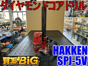 【愛知 東海店】CG230【決算大処分！売切】HAKKEN ダイヤモンドコアドリル SPJ-5V ★ ハッケン コンセック 穴あけ 穿穴 ガラス ★ 中古