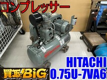 【愛知 東海店】CG258【決算大処分！10000～売切り】HITACHI コンプレッサー 0.75U-7VA6 60Hz ベビコン ★ 日立 エアー 圧縮 空気 ★ 中古_画像1