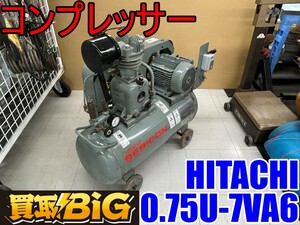 【愛知 東海店】CG258【決算大処分！10000～売切り】HITACHI コンプレッサー 0.75U-7VA6 60Hz ベビコン ★ 日立 エアー 圧縮 空気 ★ 中古