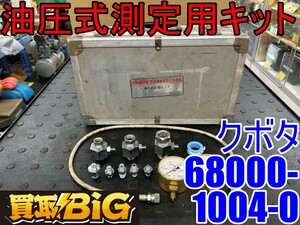 【愛知 東海店】CG257【決算大処分！10000～売切】クボタ 油圧測定用キット 68000-1004-0 ★ kubota 油圧計 測定 測定器 ★ 中古