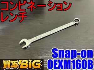 【愛知 東海店】CG261【美品・決算大処分！売切り】snap-on コンビネーションレンチ OEXM160B ★ スナップオン フランクドライブ ★ 中古