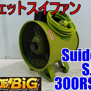 【愛知 西尾倉庫店】AB506【5000～売切り】Suiden ジェットスイファン SJF-300RS-1 50/60Hz ★ スイデン 送風機 空調 乾燥 換気 ★ 中古の画像1