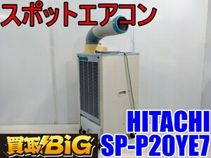 【愛知 西尾倉庫店】AB511 ★ HITACHI スポットエアコン SR-P20YE7 運転範囲25～45℃ ★ ヒタチ 日立 床置型 業務用 冷房 クーラー ★ 中古