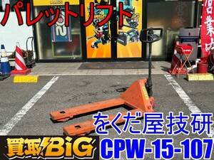 【愛知 東海店】CG289【決算大処分！売切】をくだ屋技研 ハンドパレット CP-15-107 1.5t ★ パレット 標準型 倉庫 運搬 台車 荷役 ★ 中古