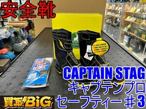 【愛知 東海店】CG297【未使用品・決算大処分！売切】CAPTAIN STAG 安全靴 キャプテンプロセーフティー♯3 28.0cm ★ 作業靴 現場 ★ 中古