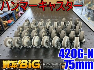 【愛知 東海店】CG315【決算大処分！1000～売切】ハンマーキャスター 420G-N 75mm 40個セット 耐荷重65㎏ ★ ナイロン車 補助車輪 ★ 中古