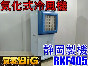 【愛知 西尾倉庫店】AB519 ★ 静岡製機 気化式冷風機 RKF405 2～3人用 ★ シズオカ スポット冷風 スポットクーラー ジェットミスト ★ 中古