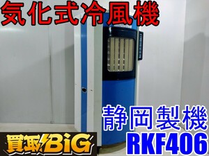 【愛知 西尾倉庫店】AB520 ★ 静岡製機 気化式冷風機 RKF406 2～3人用 ★ シズオカ スポット冷風 スポットクーラー ジェットミスト ★ 中古