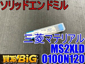 【愛知 東海店】CG334【未使用品・決算大処分！売切り】三菱マテリアル ソリッドエンドミル MS2XLD0100N120 ★ ドリル刃 深彫り ねじ穴加工