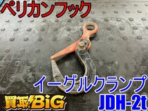 【愛知 東海店】CG350【決算大処分！5000～売切り】イーグルクランプ ペリカンフック JDH-2t ★ 鉄板 敷設 覆工板吊り 敷鉄板つり ★ 中古_画像1