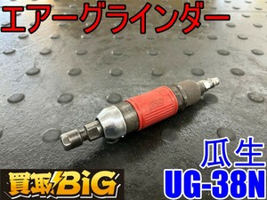 【愛知 東海店】CG358【決算大処分！1000～売切り】瓜生 エアグラインダー UG-38N ★ エアグラインダー エアーグラインダ ★ 中古