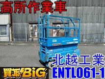 【愛知 西尾倉庫店】AB523 ★ 北越工業 高所作業車 ENTL061-1 稼働395時間 最高作業台高3.6m 最大積載150kg ★ 垂直型 内装 ★ 中古_画像1