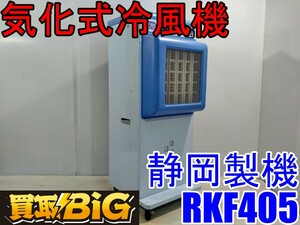 [ Aichi west tail warehouse shop ]AB524 * Shizuoka made machine evaporation type cold manner machine RKF405 2~3 person for *sizoka spot cold manner spot cooler jet Mist * used 