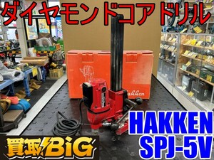 【愛知 東海店】CG391【決算大処分！売切】HAKKEN ダイヤモンドコアドリル SPJ-5V ★ ハッケン コンセック 穴あけ 穿穴 ガラス ★ 中古