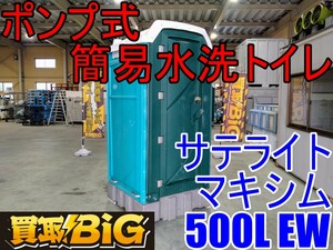 【愛知 西尾倉庫店】AB530 ★ サテライト ポンプ式 簡易 水洗トイレ マキシム500L EW ★ 和式 仮設トイレ 汲み取り式 ★ 中古