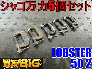 【愛知 東海店】CG408【決算大処分！売切】LOBSTER シャコ万力 5個セット 50 2 ★ ロブスター バーコ型 シャコマン シャコ万 万力 ★ 中古