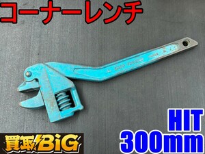 【愛知 東海店】CG412【決算大処分 2500~売切り】HIT コーナーレンチ 300mm CAP.3/8-11/4 ★ ヒット ハンドツール ★ 中古