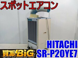 【愛知 西尾倉庫店】AB522 ★ HITACHI スポットエアコン SR-P20YE7 運転範囲25～45℃ ★ ヒタチ 日立 床置型 業務用 冷房 クーラー ★ 中古