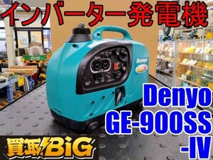 【愛知 東海店】CG441【決算大処分！10000～】Denyo インバータ発電機 GE-900SS-IV ★ デンヨー インバーター ガソリン 防災 災害 ★ 中古