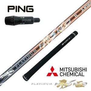 G410 / G425 / G430 対応【新品】PING ピンスリーブ 付き 三菱ケミカル×WORKS GOLF 超軽量 最高級 プラチナ飛匠シャフト R・SR・S・SX