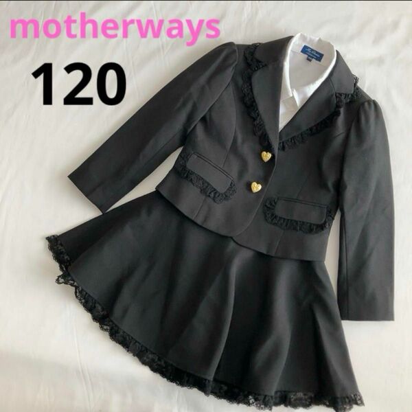 【美品】 マザウェイズ フォーマルスーツ 120 女の子 ブラック フリル 黒 スカートスーツ セットアップ 卒園式 入学式 春