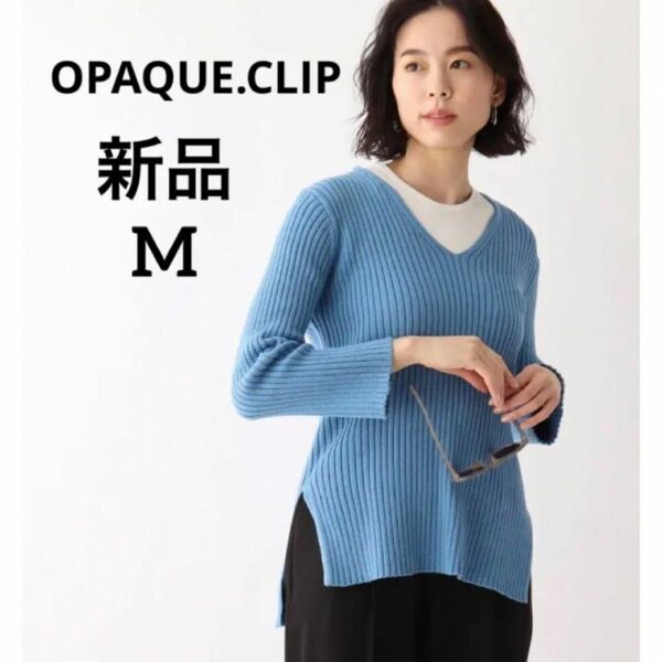 【新品 未使用】OPAQUE.CLIP オペークドットクリップ コットン リブ ニット プルオーバー M ブルー 春 長袖 青 綿