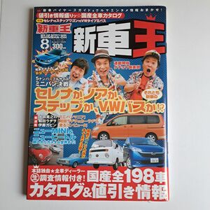 新車王　2005年8月号 ワズ UAZ3909、フォルクスワーゲンタイプ2、フォルクスワーゲンニュービートル、MINI ミニ