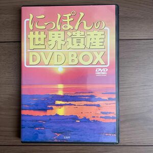 にっぽんの世界遺産　 DVD BOX