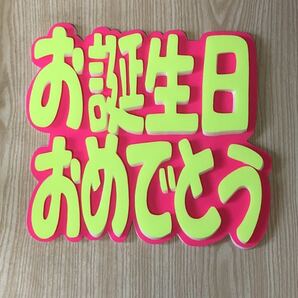 手作りうちわ★パネルのみ★お誕生日おめでとう
