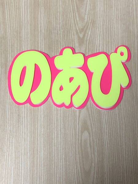 手作りうちわ★パネルのみ★のあぴ