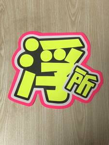  handmade "uchiwa" fan * character only * coming off place 