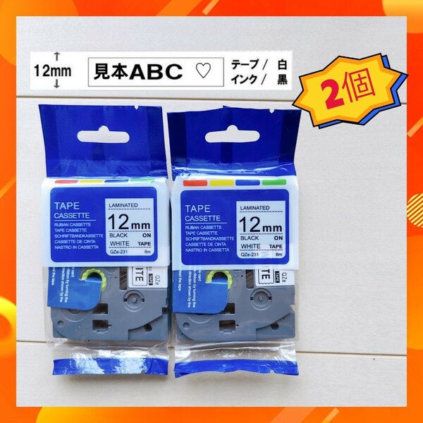 TZe-231互換 白テープ黒文字 2個セット ブラザー ラベルライター専用個 12mm 白地黒文字 8M