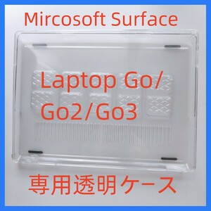 Surface Laptop GO/GO2/GO3 専用 クリアケース マイクロソフト Microsoft サーフェス ハード 透明