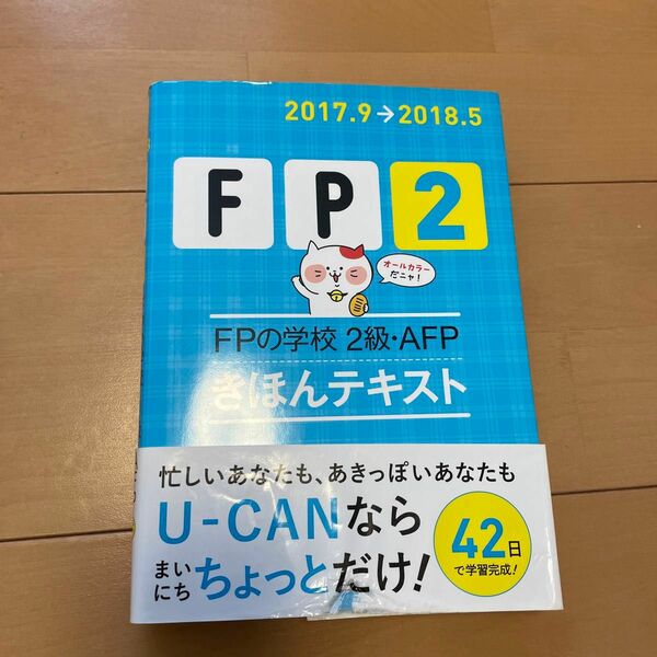 ＦＰの学校２級・ＡＦＰきほんテキスト　２０１７．９→２０１８．５ ユーキャンＦＰ技能士試験研究会／編