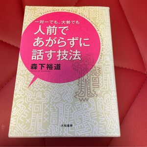 一対一でも、大勢でも人前であがらずに話す技法 （一対一でも、大勢でも） 森下裕道／著