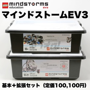 ★即決★レゴ マインドストーム 基本セット＆拡張セット（45544/45560） 教育版 EV3 LEGO MINDSTORMS★プログラミング 教材 知育玩具★