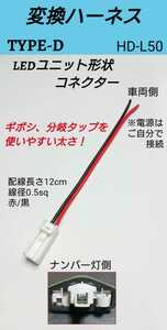 送料63円！ホンダ純正LEDナンバー灯ユニット用 変換ハーネス TYPE-D 変換コネクター