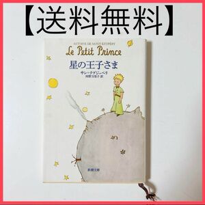 【匿名配送】星の王子さま