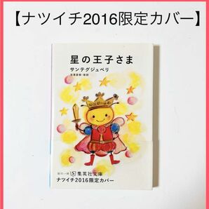 【限定カバー】星の王子さま