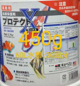 送料込)450g:プロテクトX(粘膜保護剤 )